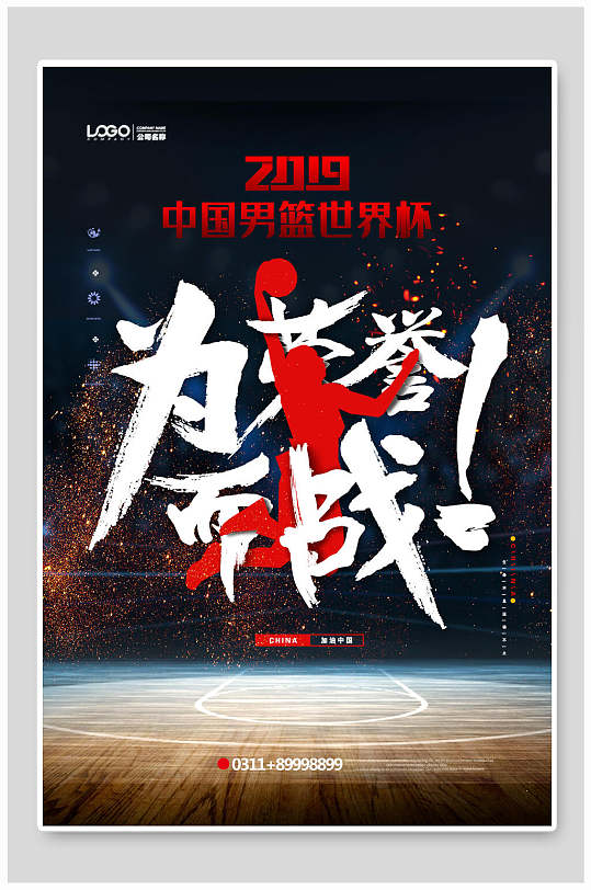 中国男篮世界杯为荣誉而战篮球海报
