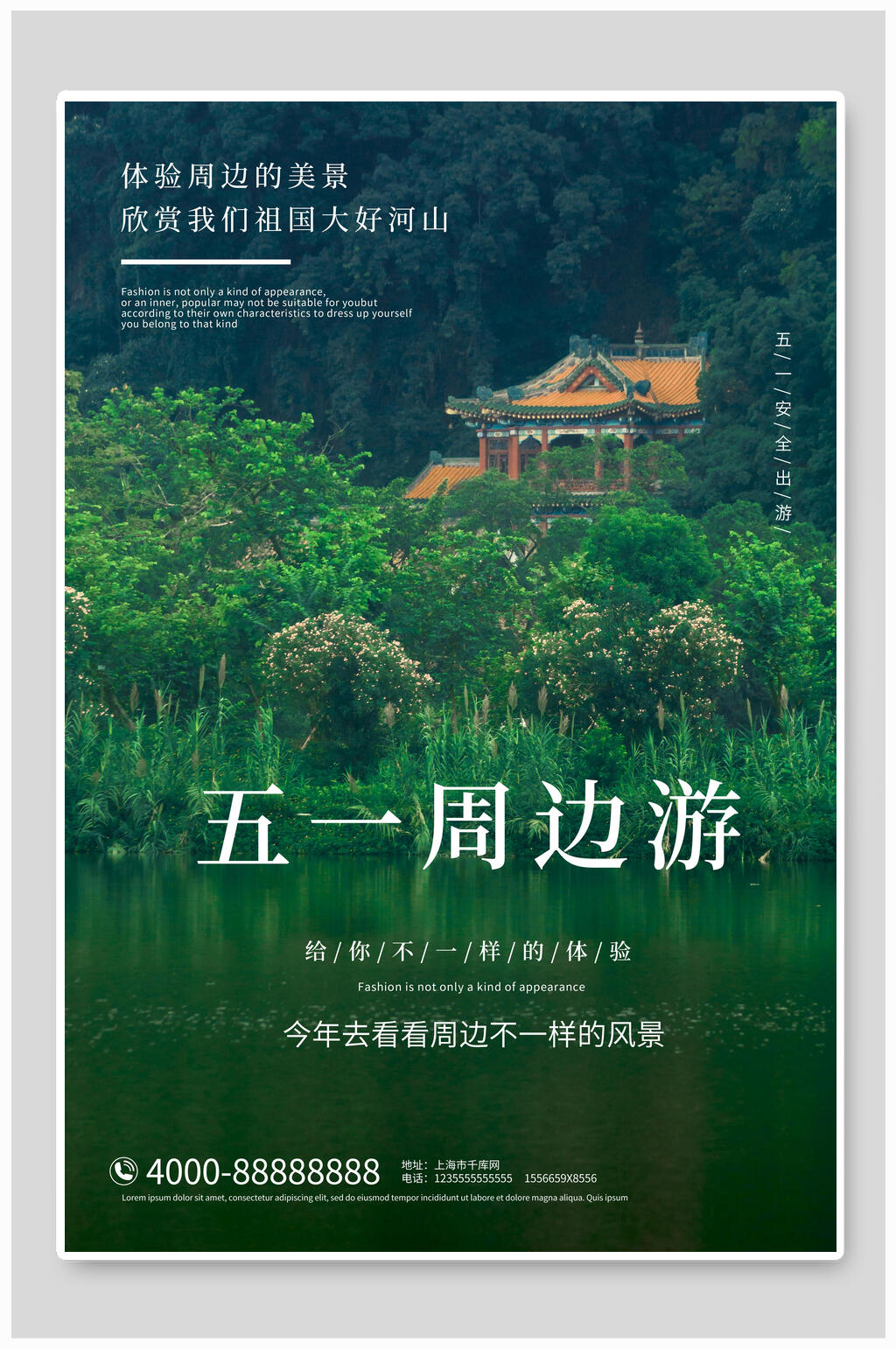 五一周边游旅游海报素材