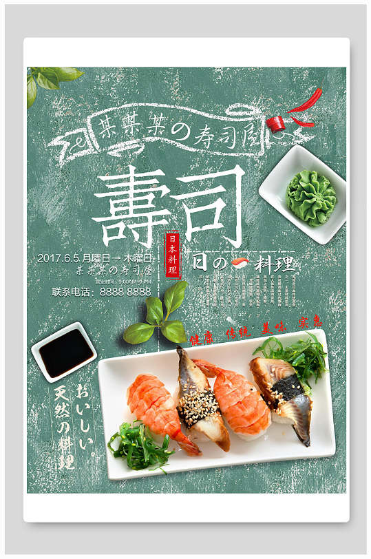 日式寿司旅行旅游海报