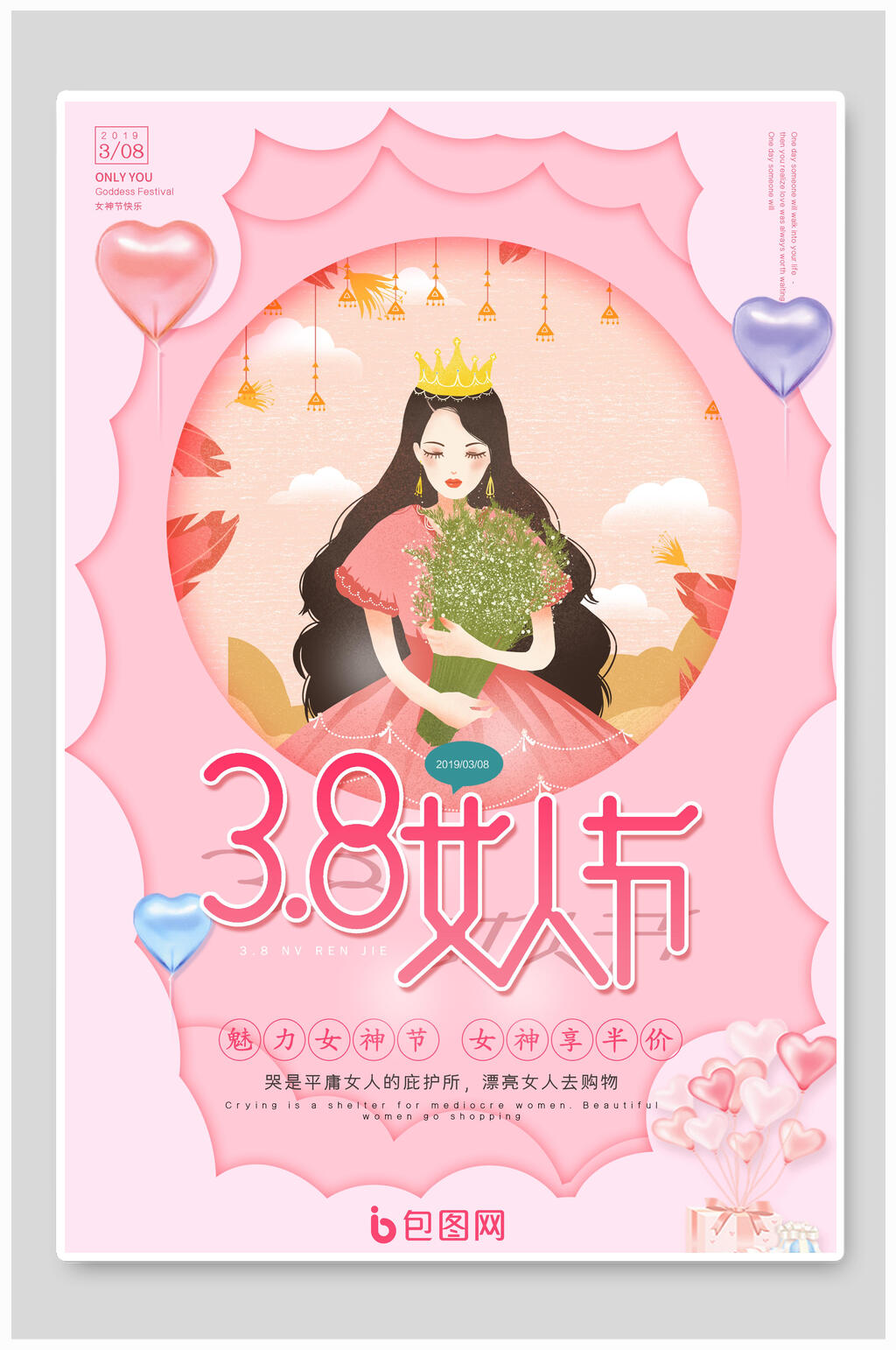 粉38女人街妇女节促销海报素材