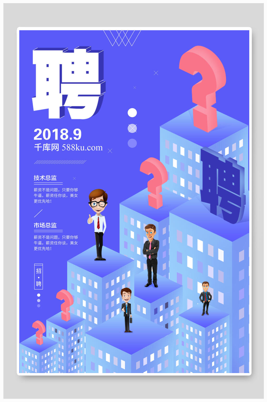 蓝色总监招聘海报素材
