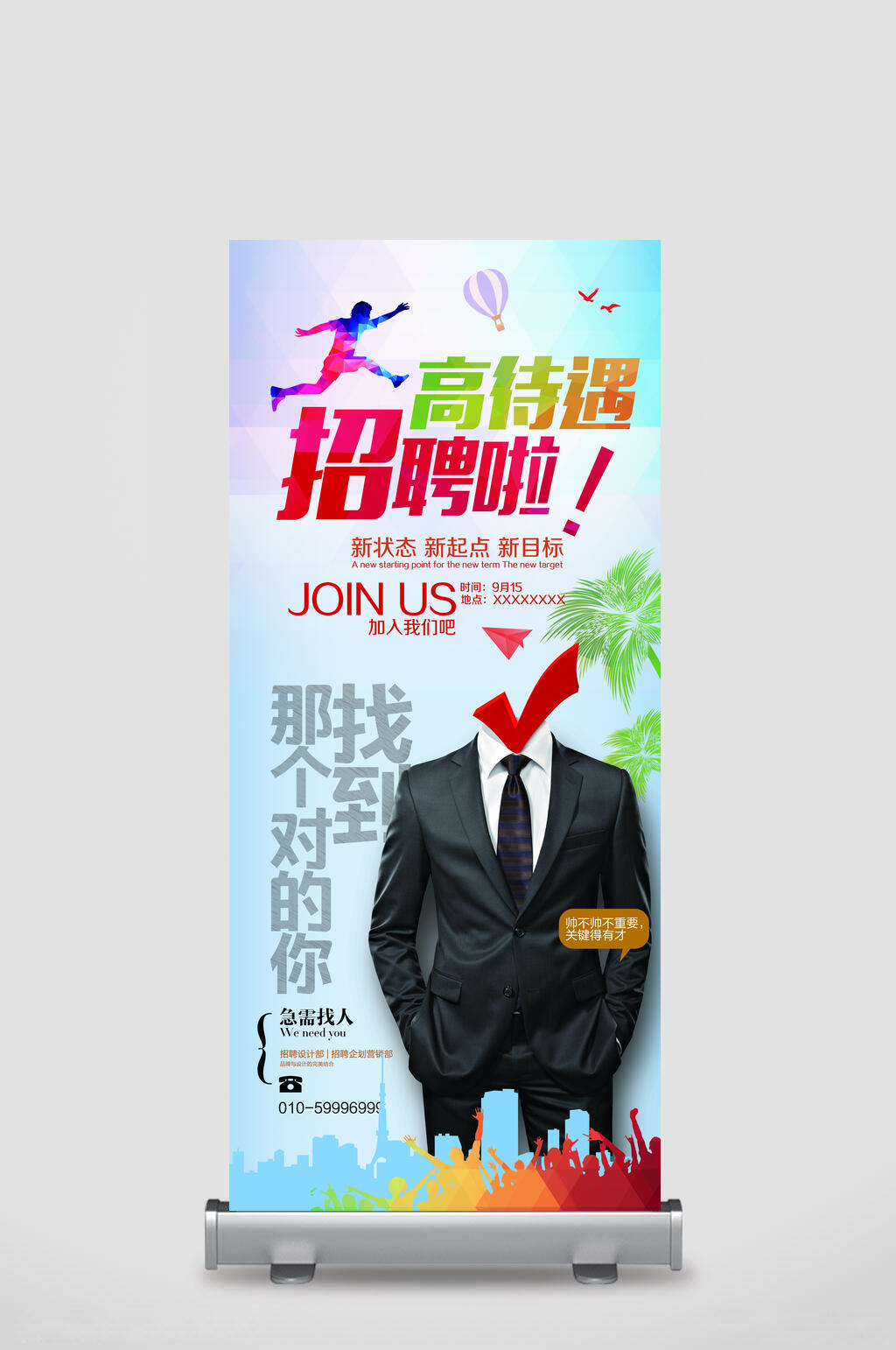 X展架易拉宝设计高待遇招聘广告素材