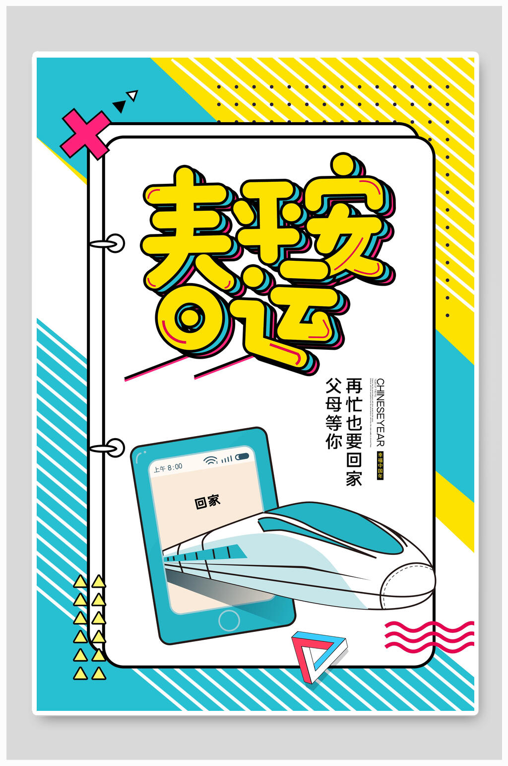 平安春运海报素材