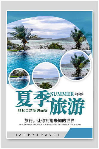 海边夏季旅游海报