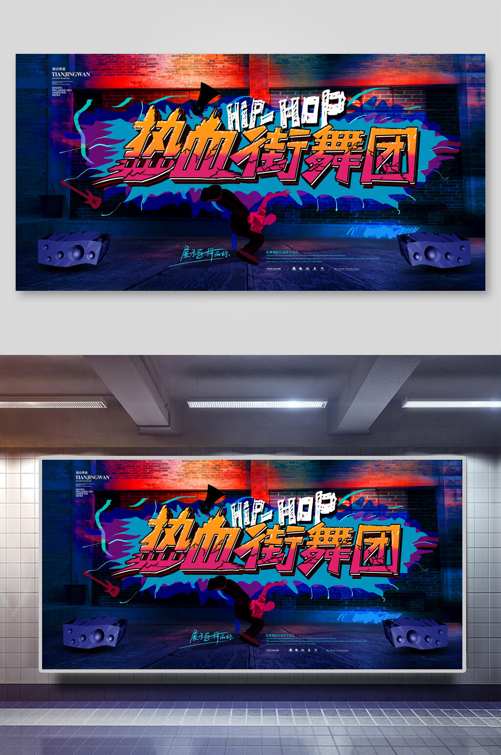 热血街舞团hiphop舞蹈海报素材