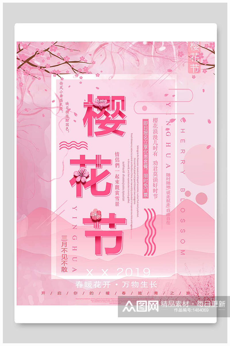 粉红樱花节万物生樱花节海报素材