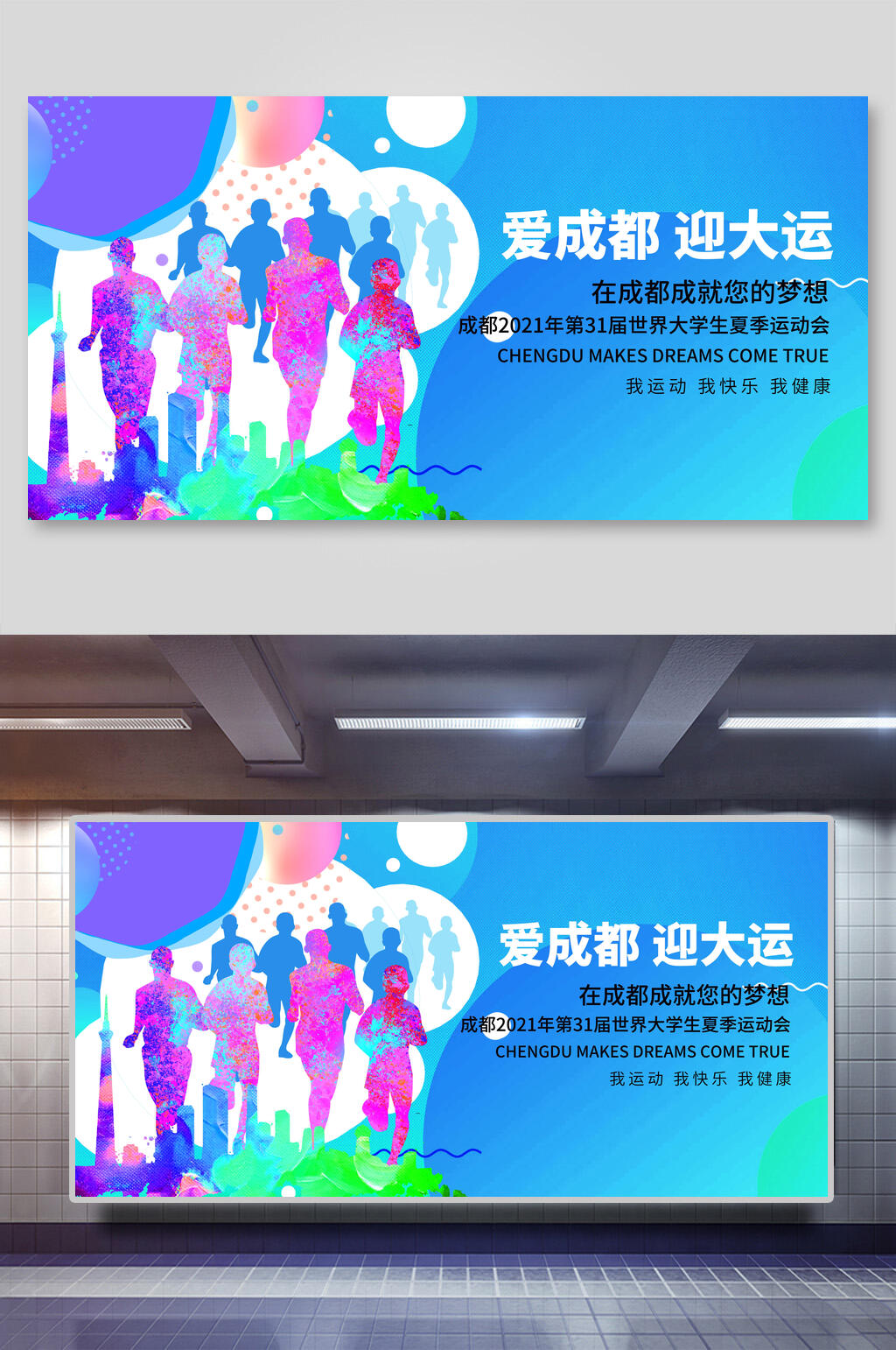 简约成都大学生夏季运动会展板素材