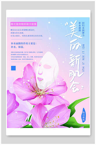 美的新肌会面膜樱花植物海报