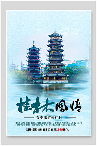 自然风光桂林风情旅游海报