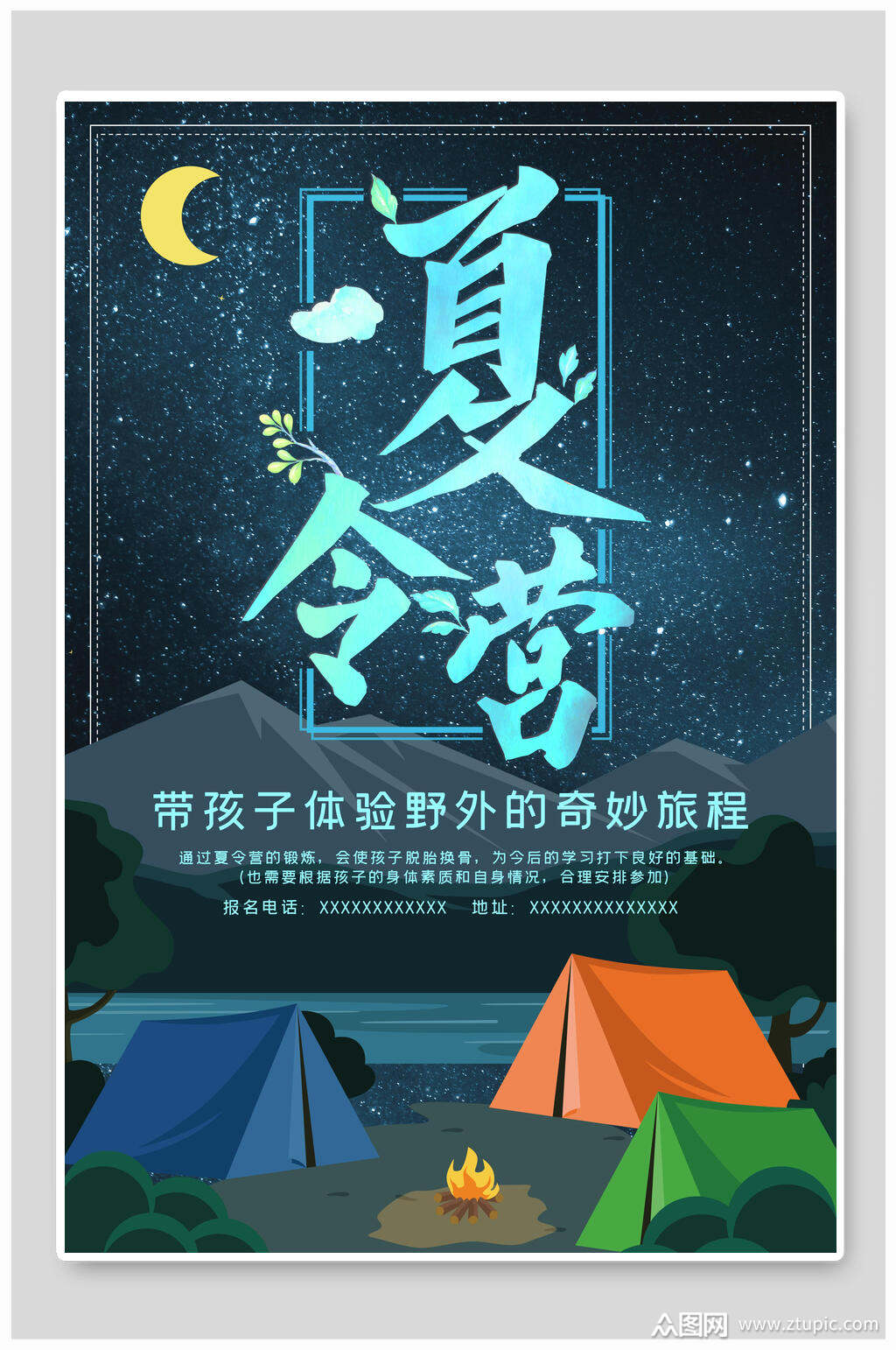 野外生存趣味夏令营海报素材