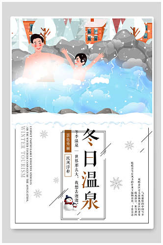 冬日温泉旅游日记旅游手账海报
