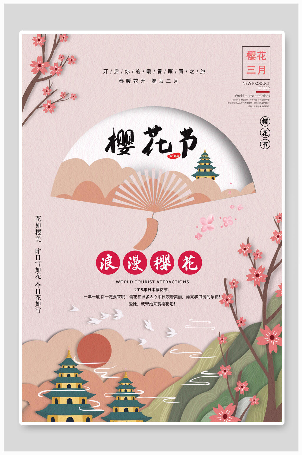 中国风浪漫樱花节海报素材