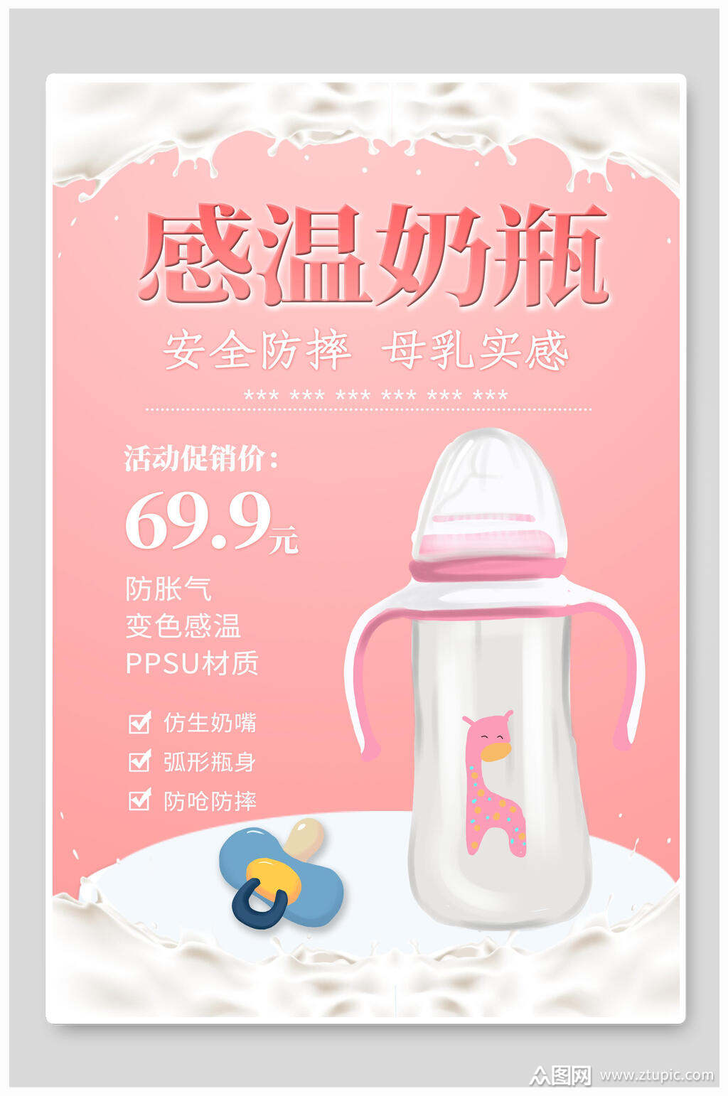 促销海报粉色感温奶瓶海报