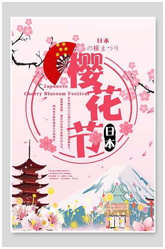春天日本特色旅游樱花节海报