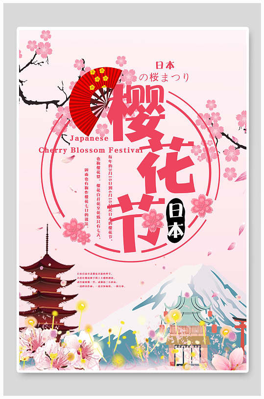春天日本特色旅游樱花节海报