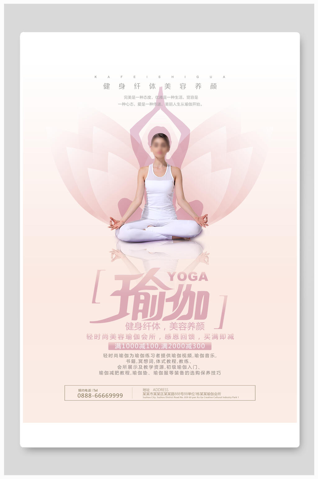 瑜伽健身纤体美容养颜瑜伽海报