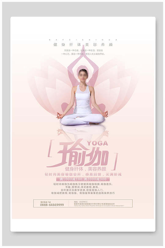 瑜伽健身纤体美容养颜瑜伽海报