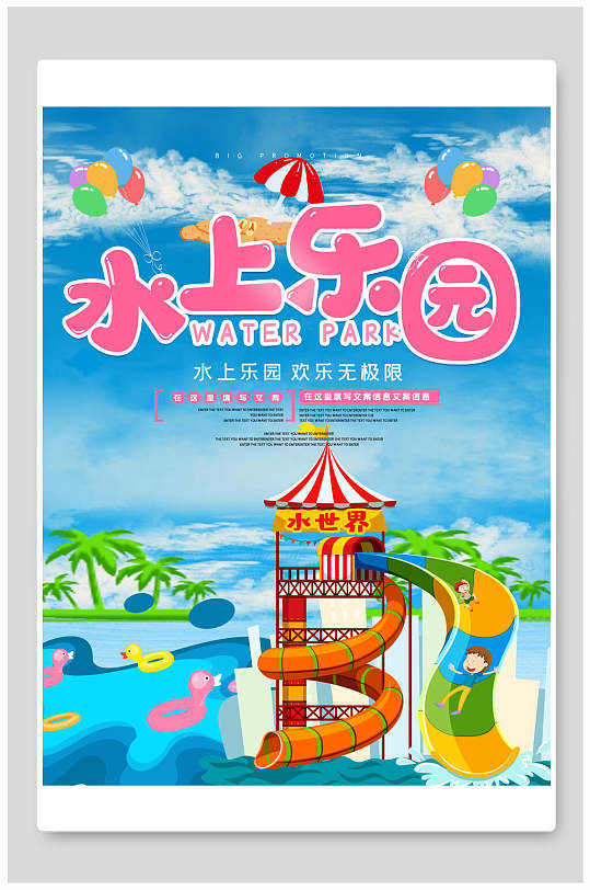 欢乐水世界水上乐园海报设计