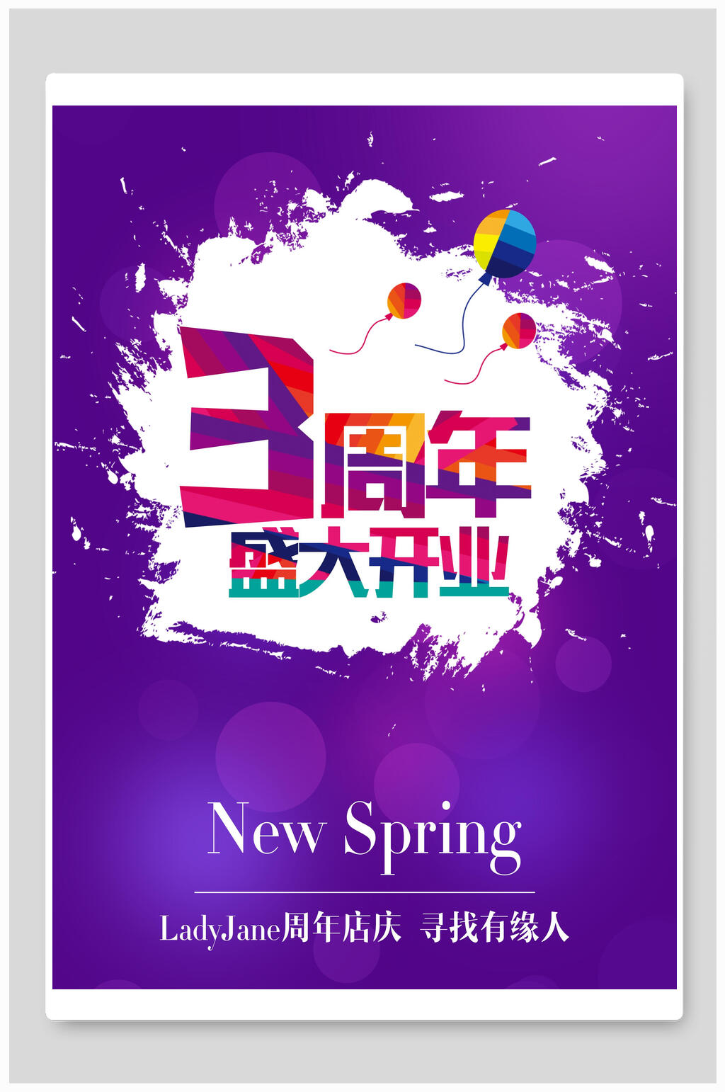 紫色3周年盛大开业庆促销海报素材
