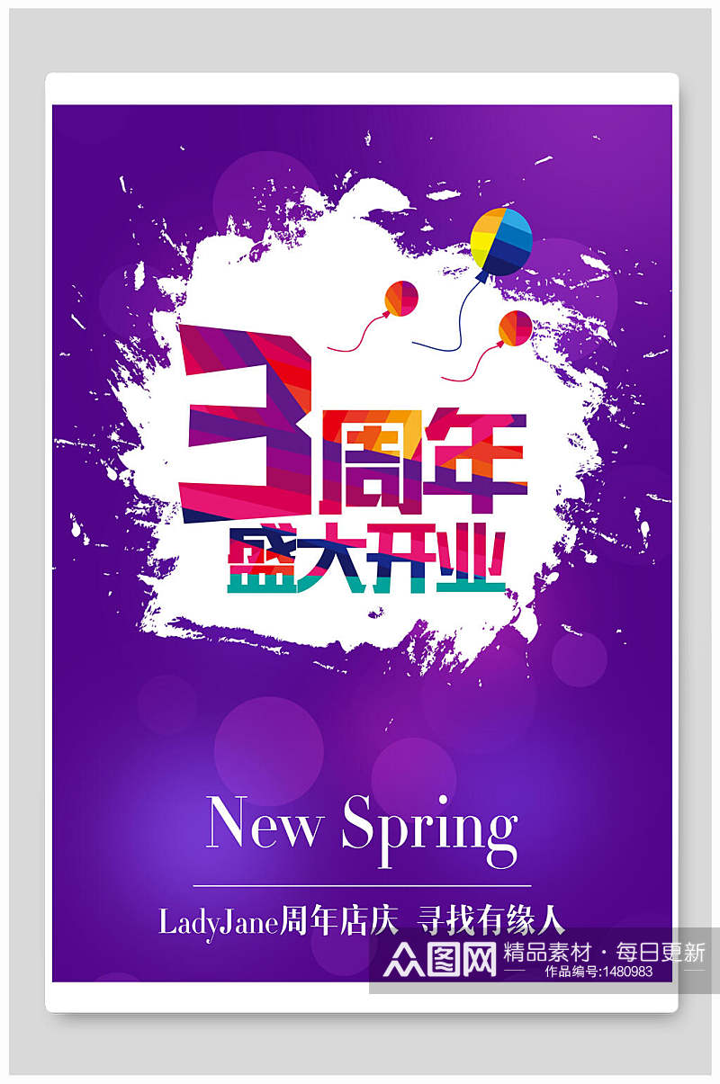 紫色3周年盛大开业庆促销海报素材