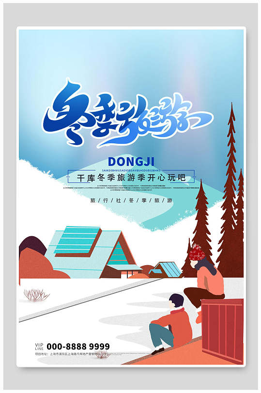 下雪天户外风景冬季旅游海报