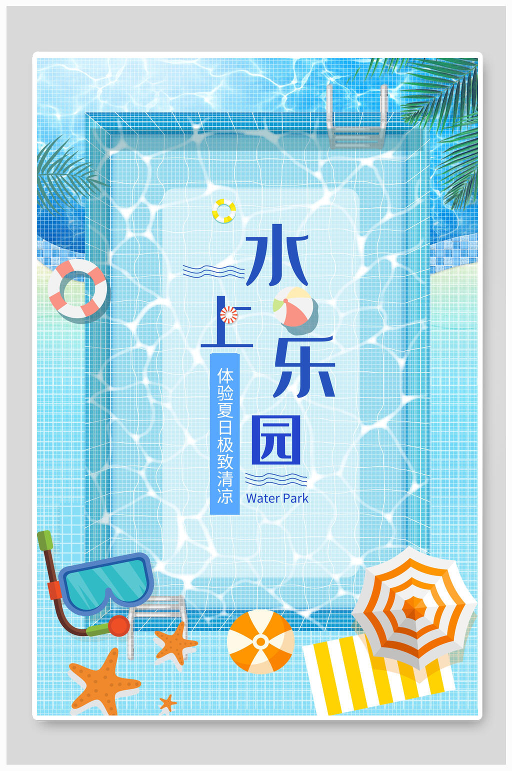 体验夏日极致清凉水上乐园海报设计素材