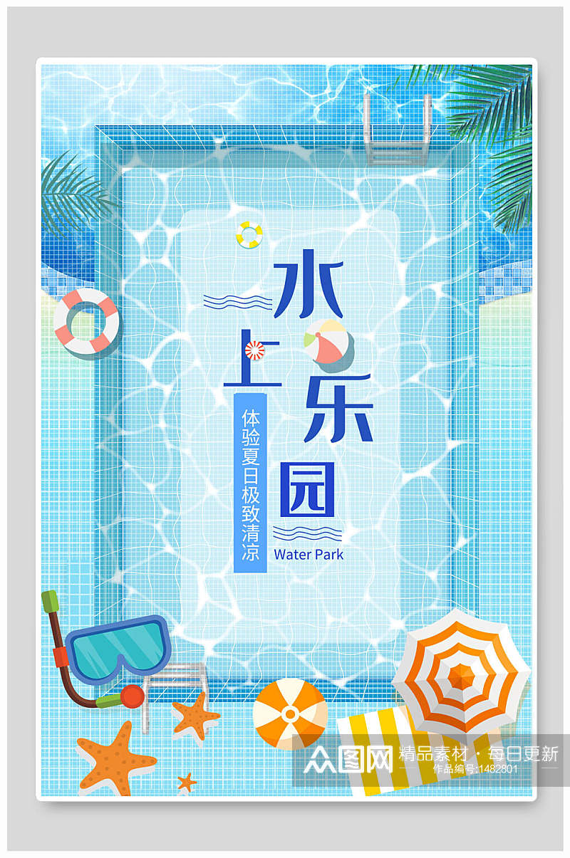 体验夏日极致清凉水上乐园海报设计素材