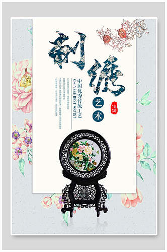 中国风刺绣艺术海报设计海报