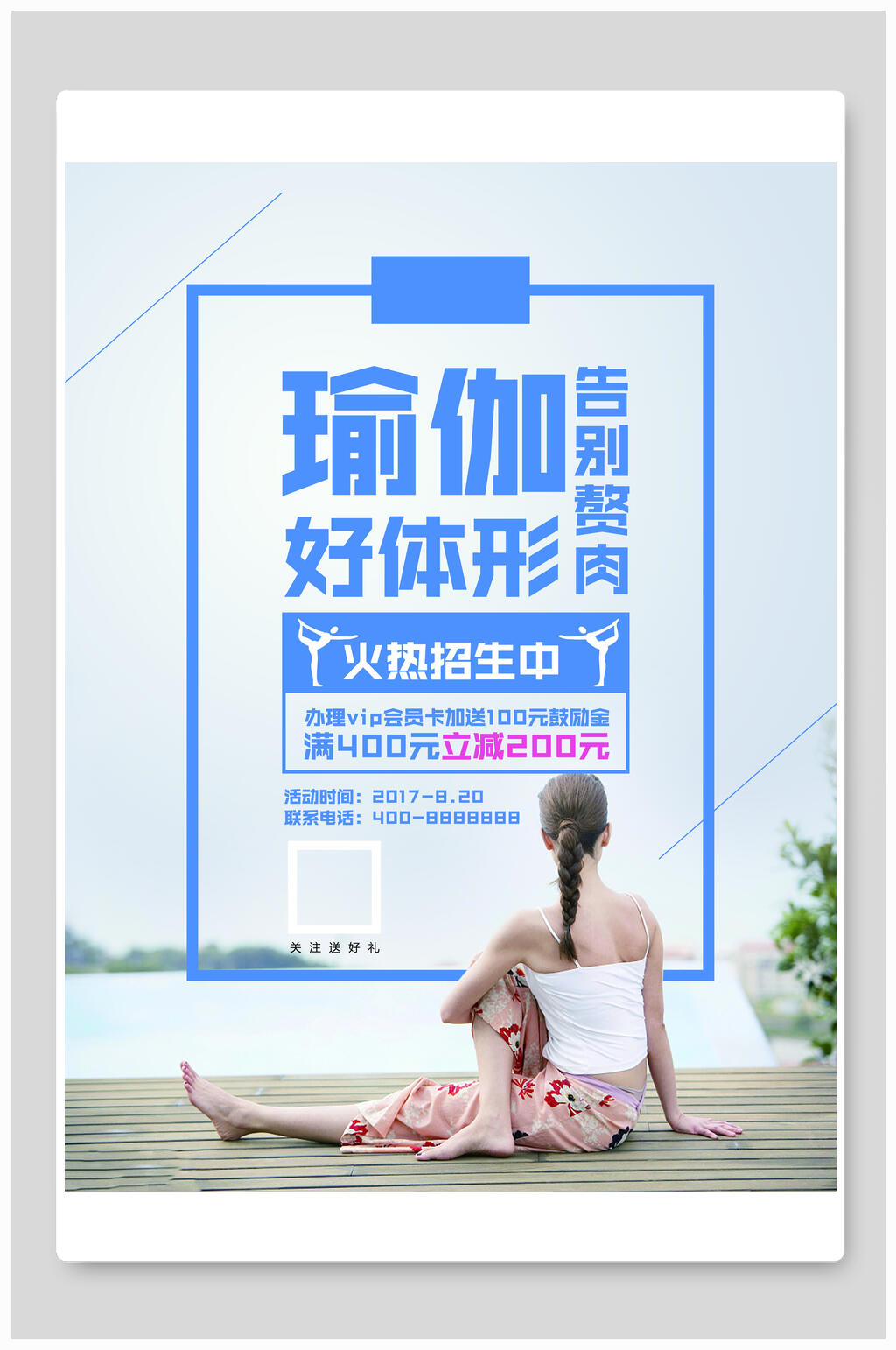 瑜伽海报瑜伽好体形人物素材