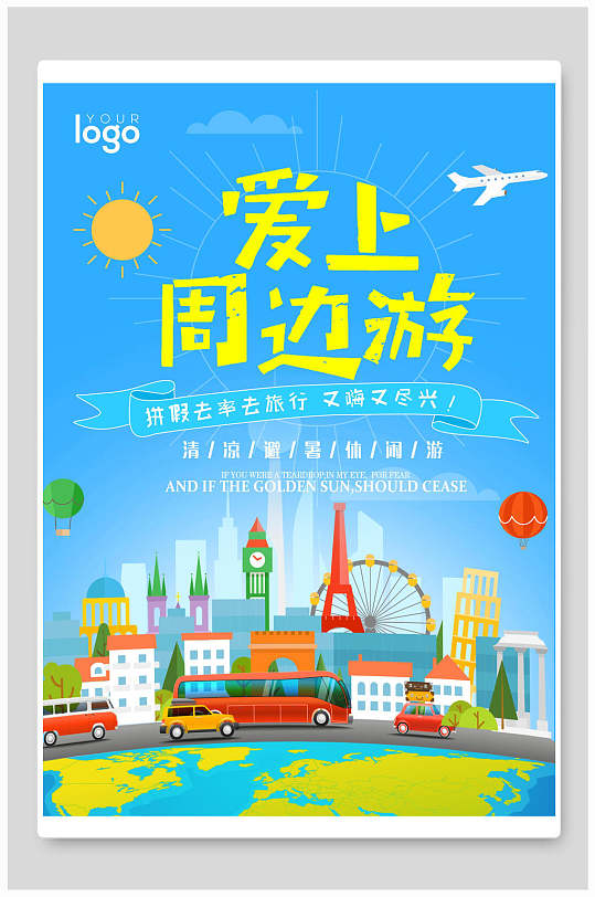 卡通风爱上周边游旅游海报