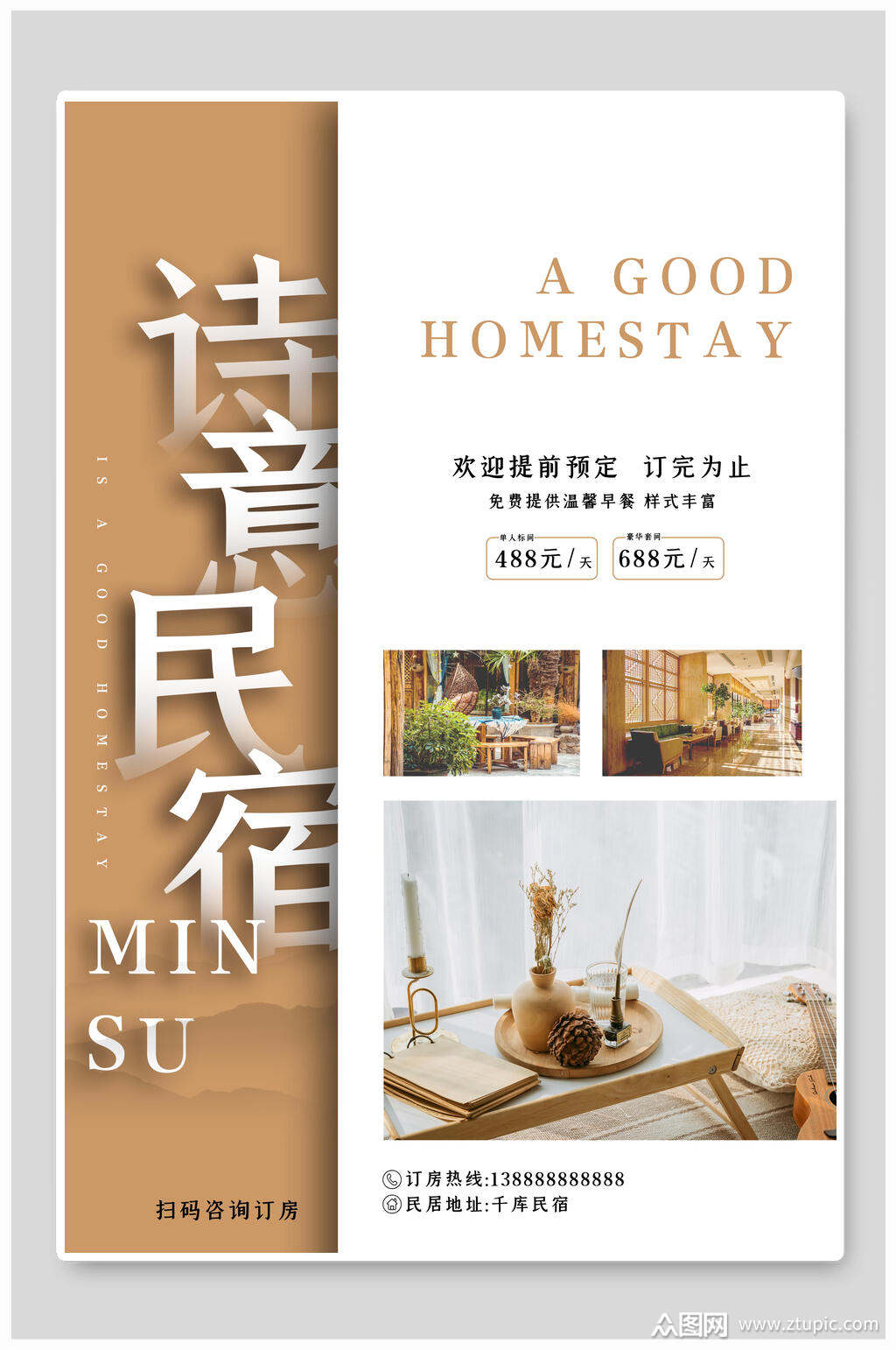 文艺诗意民宿海报素材