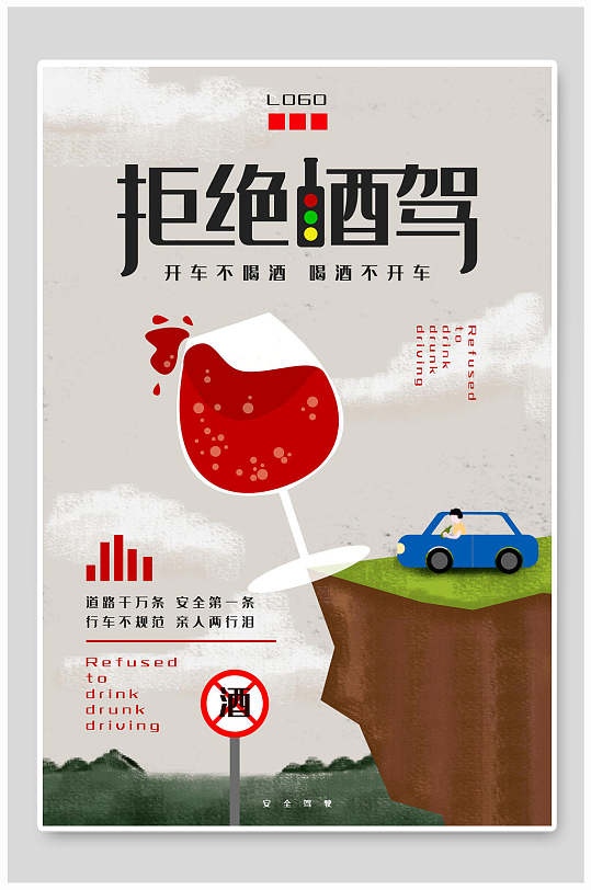 拒绝酒驾公益海报