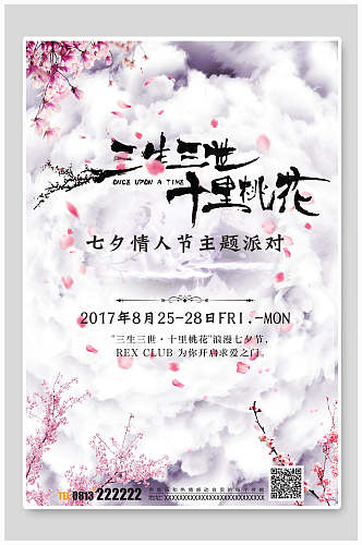 三生三世十里桃花情人节派对樱花节海报