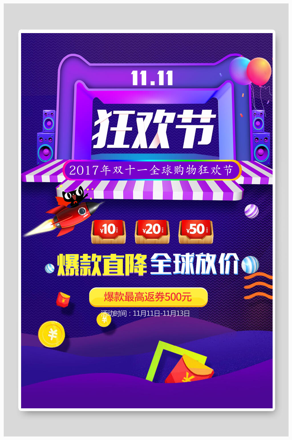 双十一光棍节狂欢节海报素材