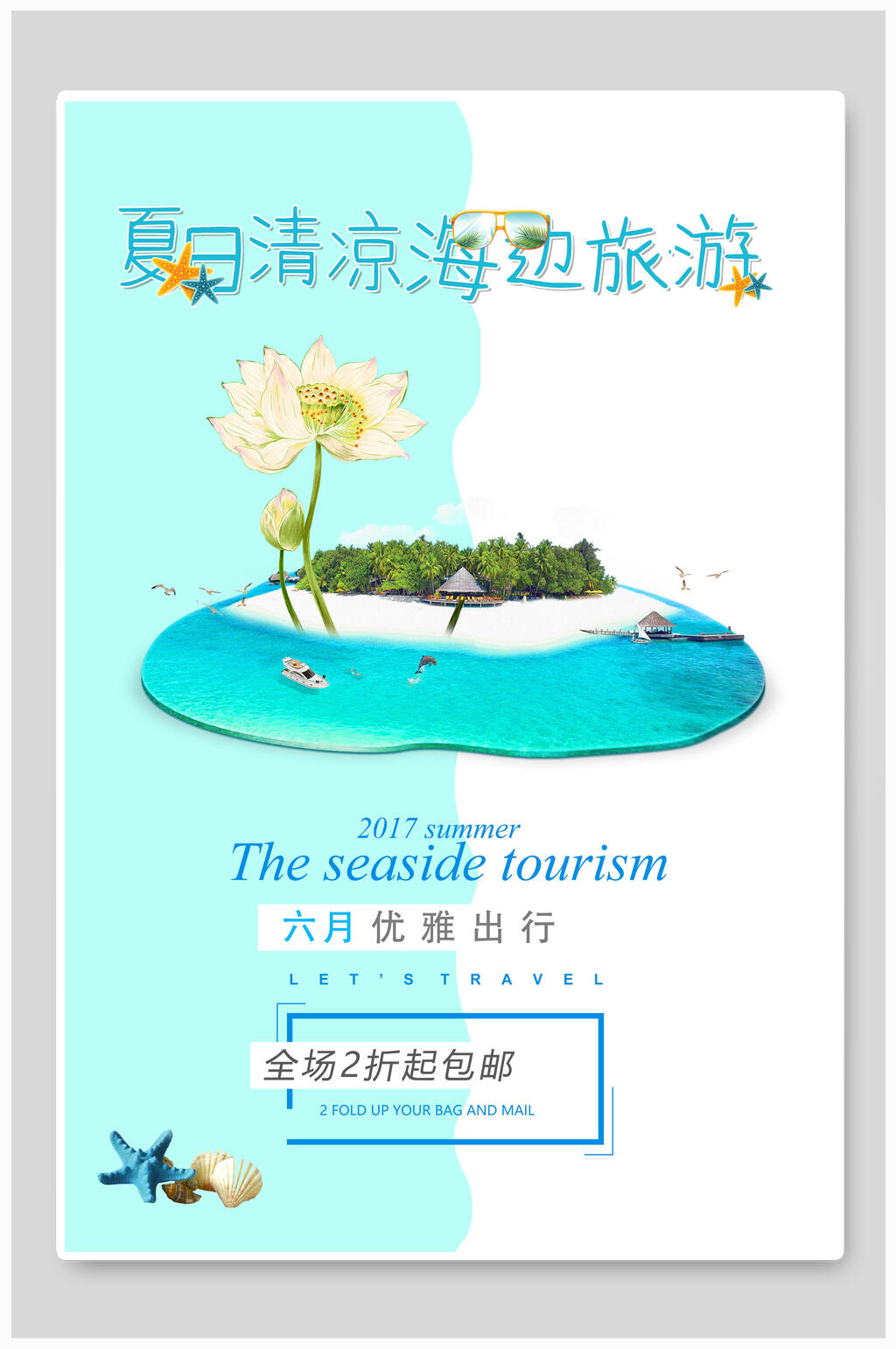 夏日清凉海边旅游海报素材