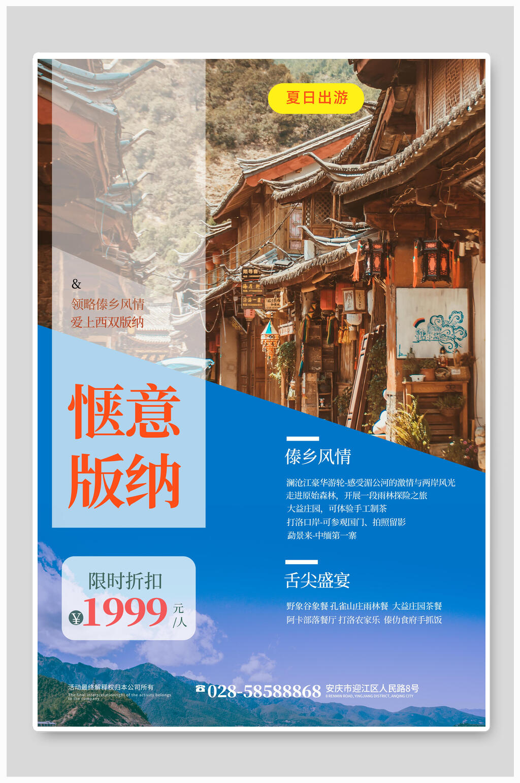 惬意西双版纳旅游海报素材