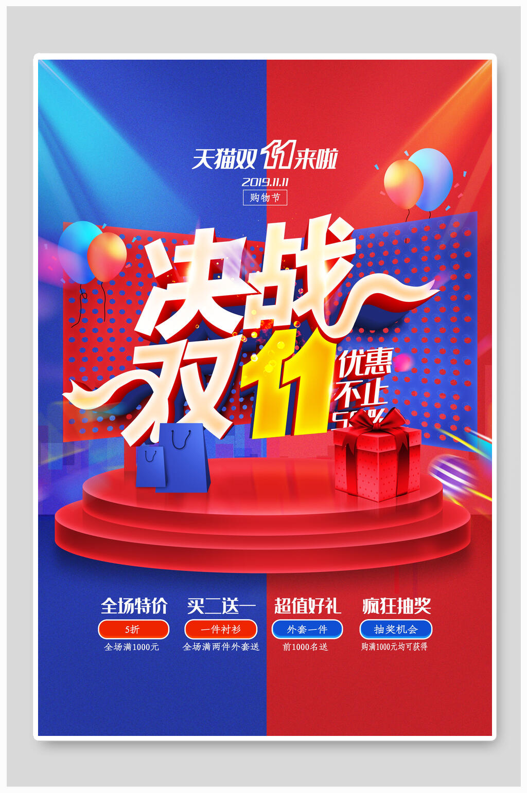 决战双11优惠不止双十一海报素材