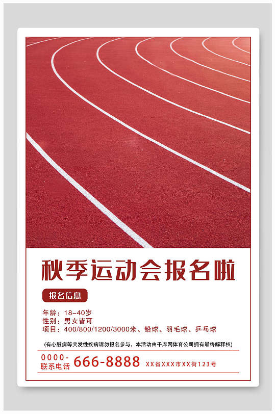 秋季校园运动会海报