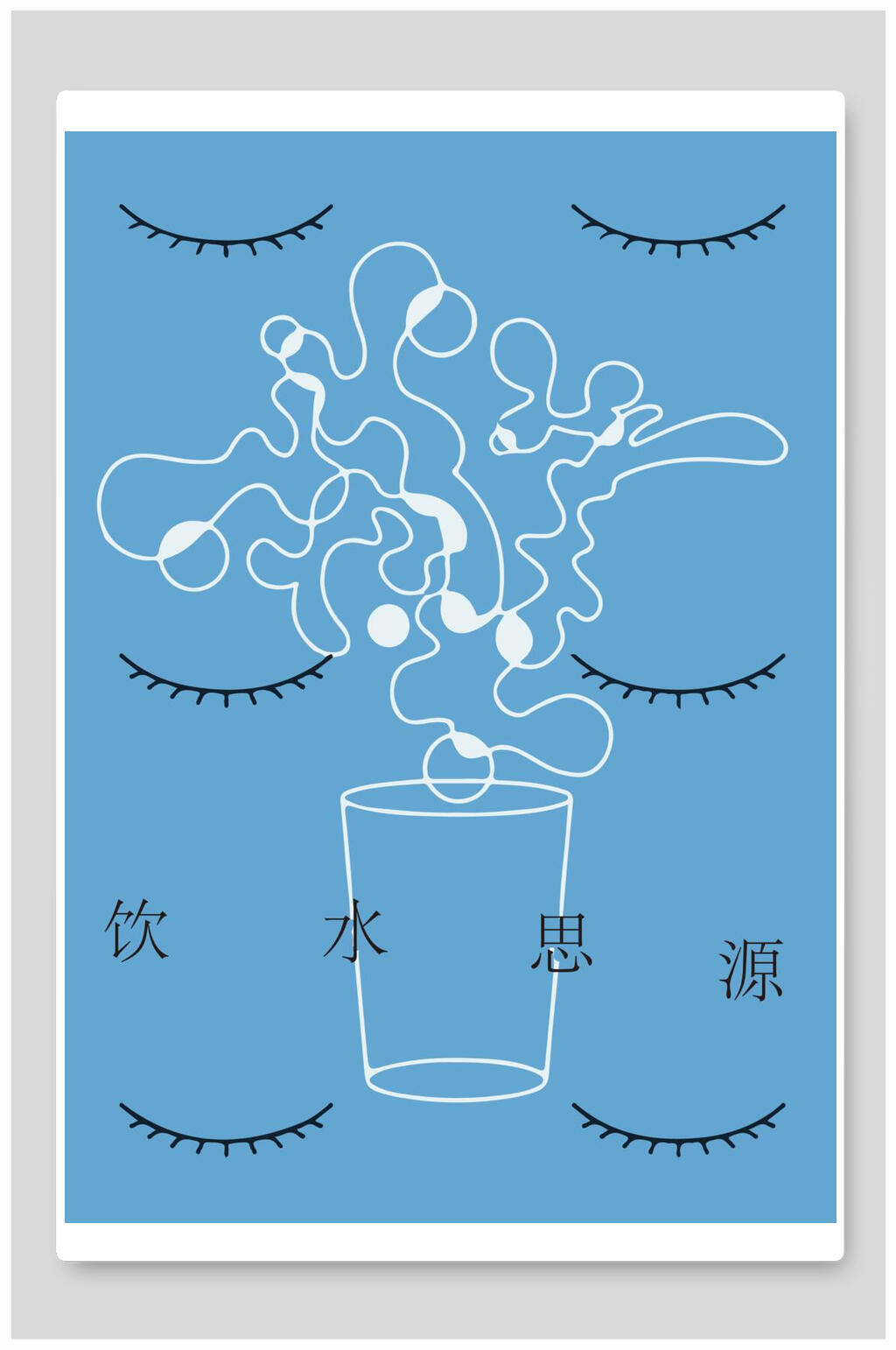简约创意饮水思源感恩海报素材