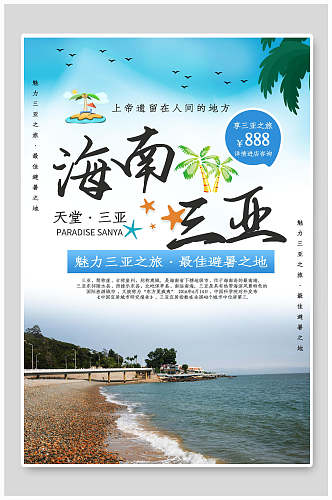 海南三亚旅行旅游海报
