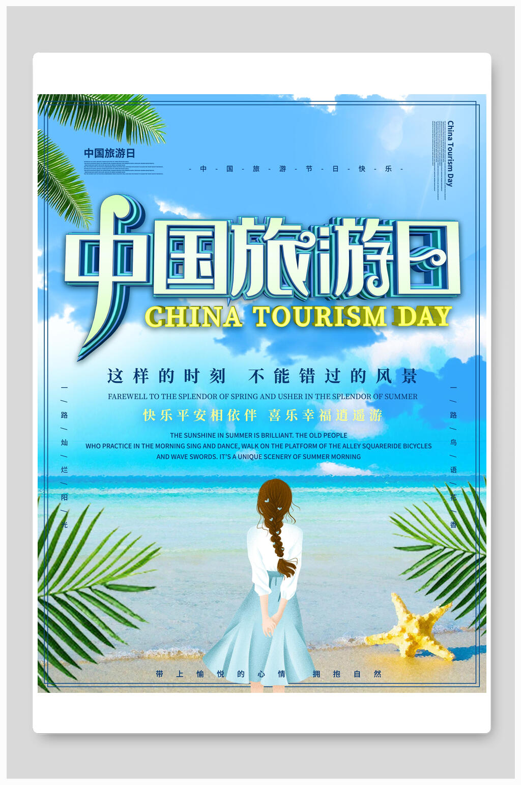 立体文字中国旅游日旅游海报素材