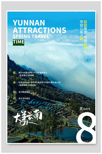 云南风景旅游海报