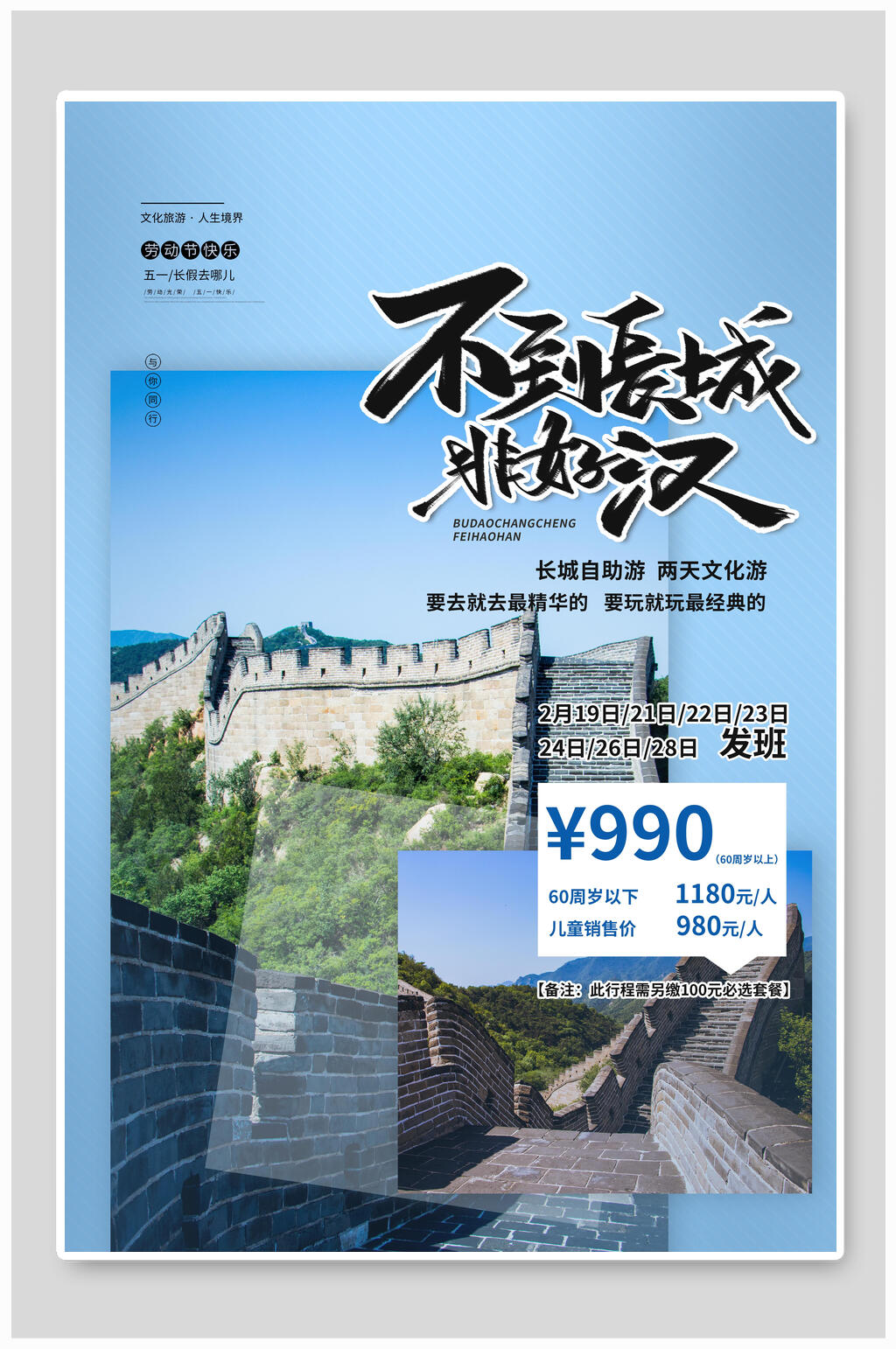 不到长城非好汉旅游海报素材