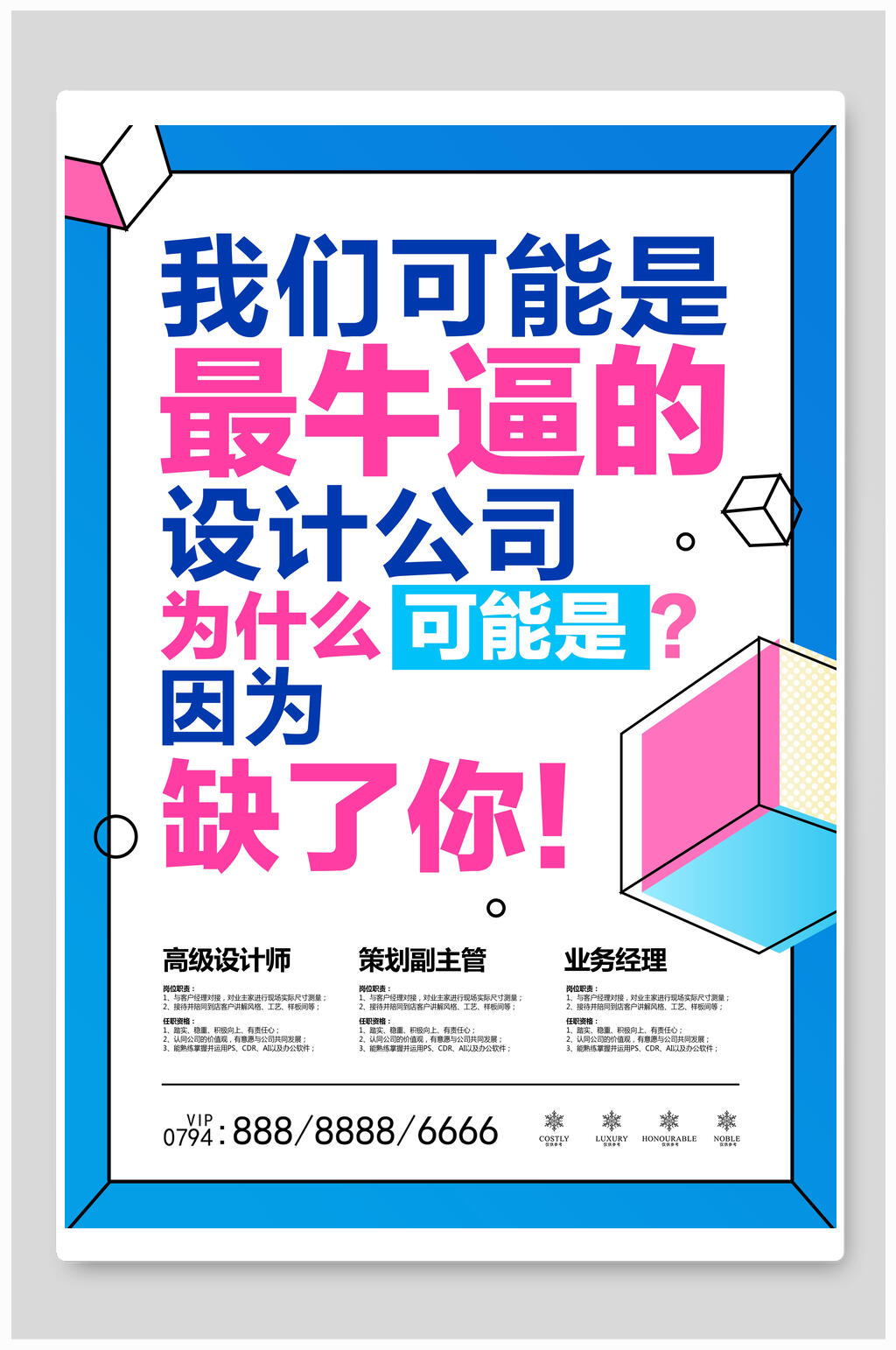 大气最牛逼的公司缺你招聘海报素材