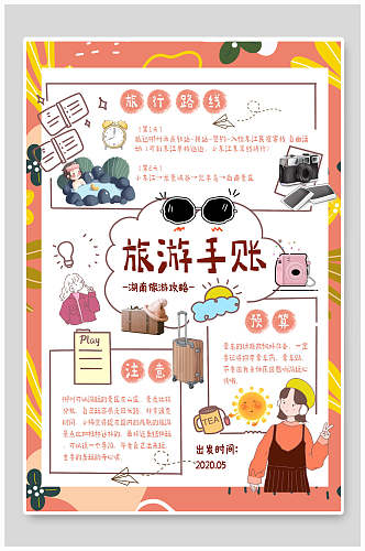 旅游收账日系插画风海报