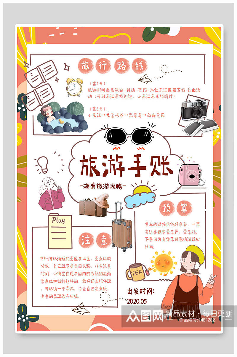 旅游收账日系插画风海报素材