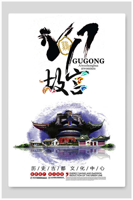 历史古都故宫海报