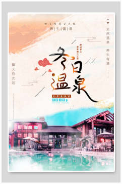 冬日温泉旅游日记旅游手账海报