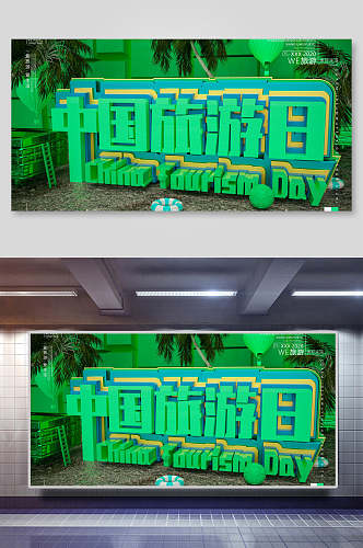 绿色中国旅游日3D立体字海报
