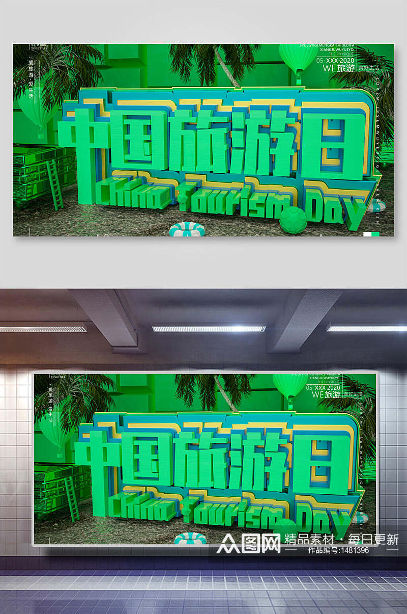 绿色中国旅游日3D立体字海报素材